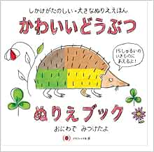 かわいいどうぶつぬりえブック おにわでみつけたよ しかけがたのしい 大きなぬりええほん フランチェスコ ピトー ベルナデット ジェルヴェ 本 通販 Amazon