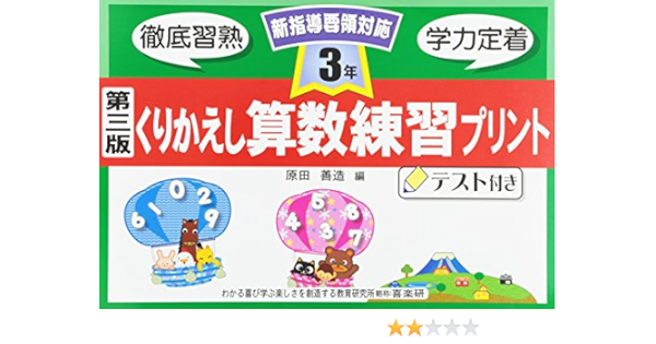 くりかえし算数練習プリント 3年 原田 善造 本 通販 Amazon