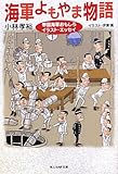 海軍よもやま物語―帝国海軍おもしろイラスト・エッセイ (光人社NF文庫)