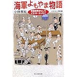 海軍よもやま物語 新装版: 帝国海軍おもしろイラスト・エッセイ (光人社ノンフィクション文庫 7)