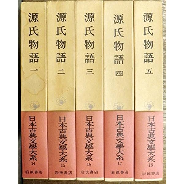 Amazon.co.jp: 源氏物語〈1-5〉 5冊セット (新日本古典文学大系19-23