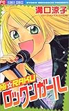 極☆RAKUロックンガー