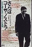 さらばコーザ・ノストラ―だれも書けなかったマフィアの真実
