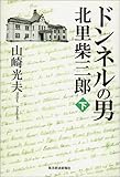 ドンネルの男・北里柴三郎〈下〉