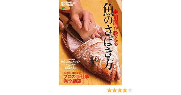寿司屋が教える魚のさばき方 エイムック 銀座 鮨青木 銀座 鮨青木 料理 グルメ Kindleストア Amazon