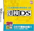 財団法人 日本漢字能力検定協会 公認 漢検DS