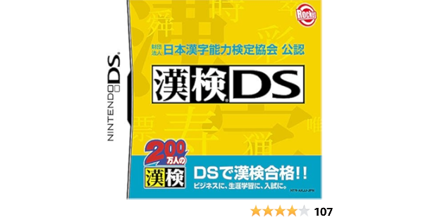 財団法人 日本漢字能力検定協会 公認 漢検ds ゲームソフト Amazon