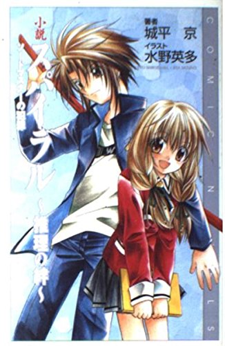 城平京:小説 スパイラル‐推理の絆―ソードマスターの犯罪 (COMIC NOVELS)