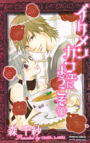 『イケメンカフェにようこそ』