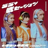【メーカー特典あり】らゔ♡戦セーション (SG）（通常盤TYPE-B） - いぎなり東北産（特典：スマホサイズステッカー（メンバー別9種＋集合1種のうちランダム））