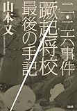 ニ・ニ六事件蹶起将校 最後の手記
