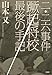 ニ・ニ六事件蹶起将校 最後の手記