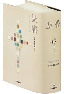 新共同訳 小型聖書 NI44 | 共同訳聖書実行委員会 |本 | 通販 | Amazon