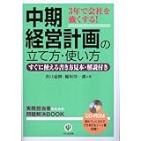 中期経営計画の立て方・使い方―3年で会社を強くする! すぐに使える書き方見本・解説付き (実務担当者のための問題解決BOOK) (CD-ROM付)