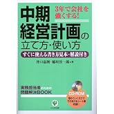 中期経営計画の立て方・使い方―3年で会社を強くする! すぐに使える書き方見本・解説付き (実務担当者のための問題解決BOOK) (CD-ROM付)