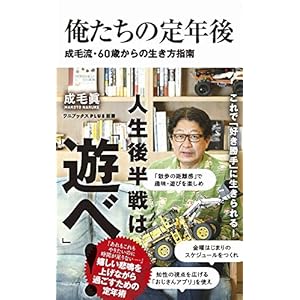 俺たちの定年後 - 成毛流60歳からの生き方指南 - (ワニブックスPLUS新書)