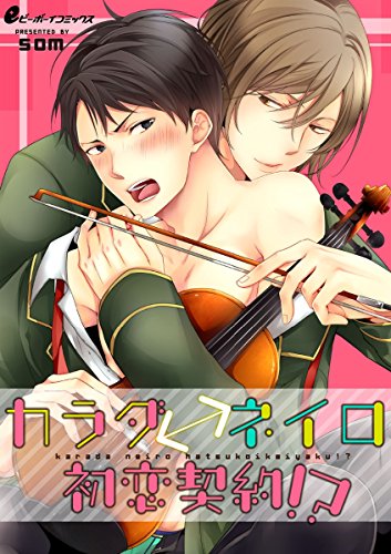 カラダ⇔ネイロ初恋契