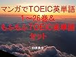 マンガでＴＯＥＩＣ英単語１～26巻＆もふもふＴＯＥＩＣ英単語セット（こみっくがーるずを追加）～キャラに関する英文を読むだけで英単語力がアップする本～
