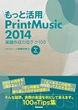 もっと活用PrintMusic2014 〜楽譜作成の豆テク100