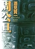 書評 周公旦 by チルネコ