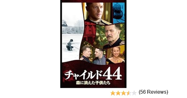 Amazon Co Jp チャイルド44 森に消えた子供たち 字幕版 を観る Prime Video