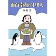 面白南極料理人 (新潮文庫)