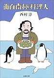 面白南極料理人 (新潮文庫)