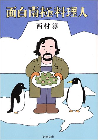 書評】『面白南極料理人』西村淳 - 横丁カフェ｜WEB本の雑誌