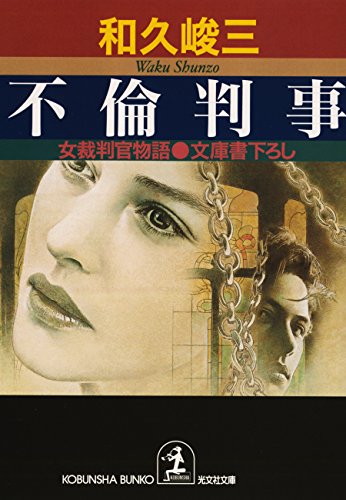 和久峻三:不倫判事―女裁判官物語 (光文社文庫)