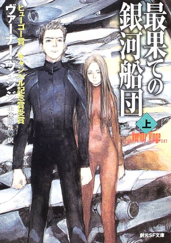 最果ての銀河船団〈上〉 (創元SF文庫)