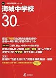 海城中学校 H30年度用 過去7年分収録 (中学別入試問題シリーズK9)