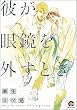 彼が眼鏡を外すとき (GUSH COMICS)