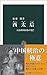 西太后―大清帝国最後の光芒 西太后―大清帝国最後の光芒