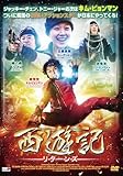 西遊記リターンズ [DVD]