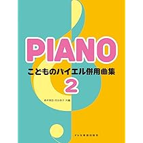 Amazon.co.jp: こどものバイエル併用曲集（2） : 森本琢郎