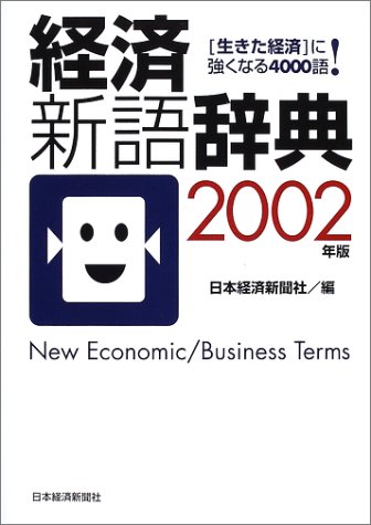 経済新語辞典〈2002年版〉 経済新語辞典〈2002年版〉