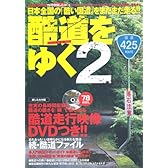 酷道をゆく2 (イカロスMOOK)