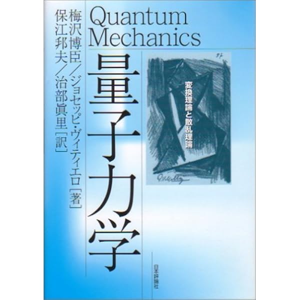 ヒルベルト空間論 (数理物理学方法序説 2) | 保江 邦夫 |本