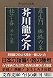 羅生門 蜘蛛の糸 杜子春外十八篇 (文春文庫―現代日本文学館)