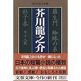 羅生門 蜘蛛の糸 杜子春外十八篇 (文春文庫―現代日本文学館)