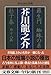 羅生門 蜘蛛の糸 杜子春 外十八篇