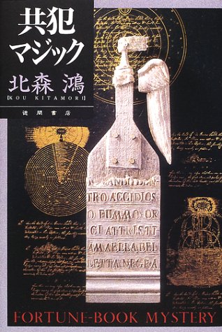 北森鴻:共犯マジック