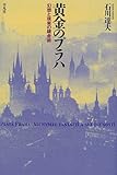 黄金のプラハ―幻想と現実の錬金術