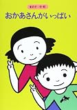 おかあさんがいっぱい (みんなの文学 5)