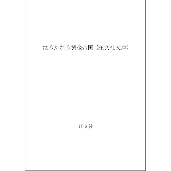 Amazon.co.jp: まぼろしの都のインカたち (1982年) (旺文社創作児童
