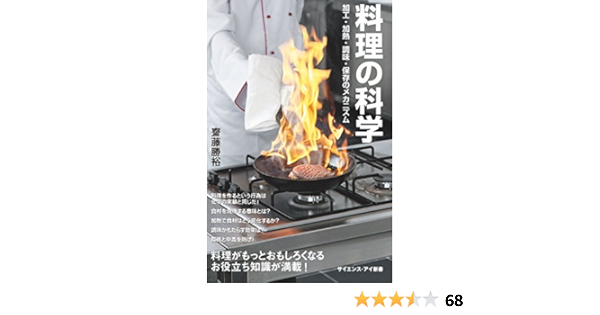 Amazon Co Jp 料理の科学 加工 加熱 調味 保存の化学変化 サイエンス アイ新書 Ebook 齋藤 勝裕 本