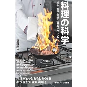 料理の科学 加工・加熱・調味・保存の化学変化 (サイエンス・アイ新書) 料理の科学 加工・加熱・調味・保存の化学変化 (サイエンス・アイ新書)