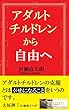 アダルトチルドレンから自由へ
