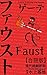 ゲーテファウスト現代語翻訳版: 合冊版 ゲーテファウスト現代語翻訳版: 合冊版