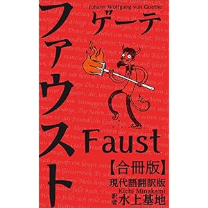 ゲーテファウスト現代語翻訳版: 合冊版 (現代語訳文庫) ゲーテファウスト現代語翻訳版: 合冊版 (現代語訳文庫)